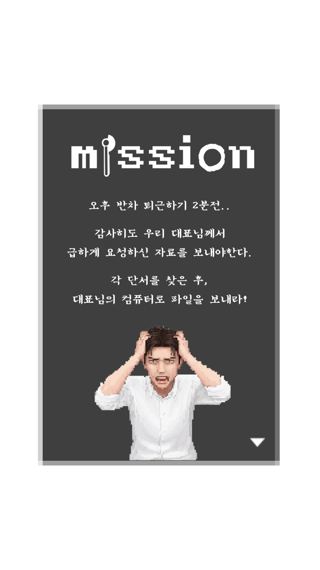 미션 안내